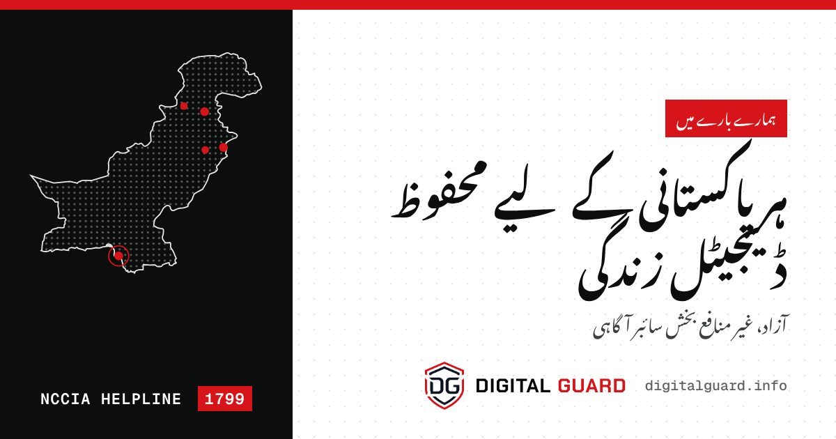 سائبر آگاہی پروگرام — ڈیجیٹل گارڈ