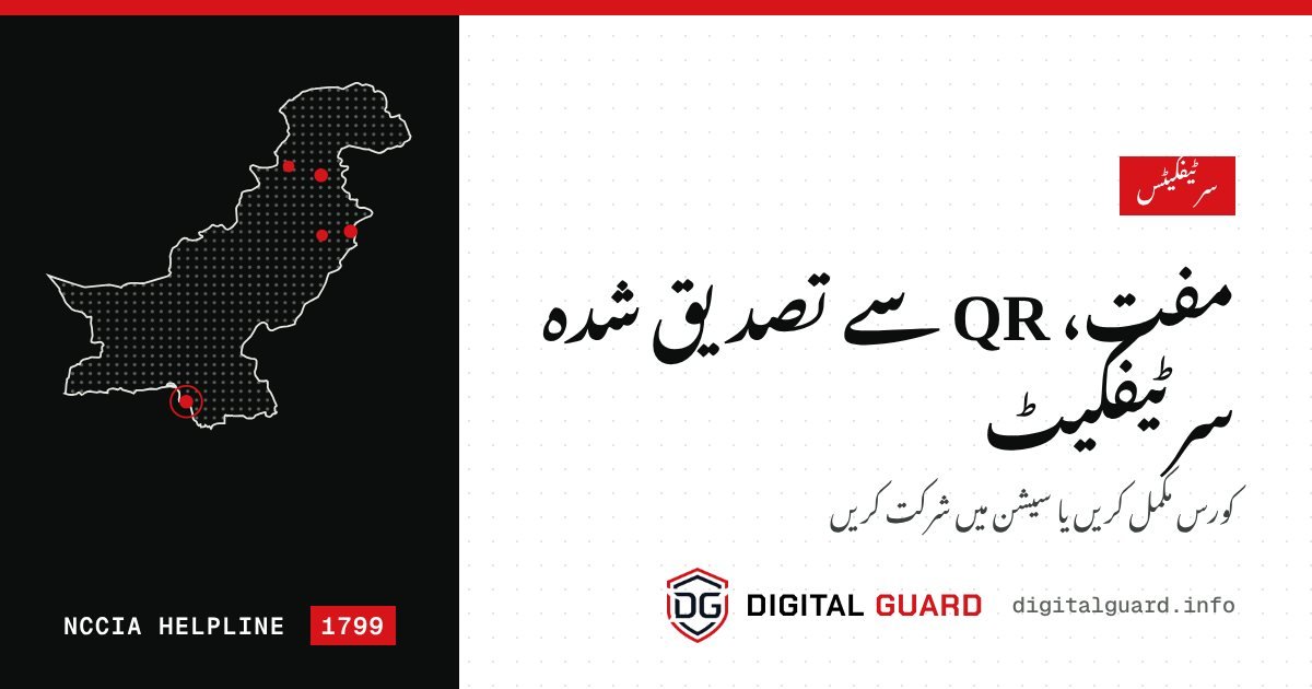 سائبر آگاہی سرٹیفکیٹ — ڈیجیٹل گارڈ