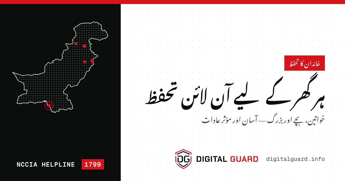 آن لائن تحفظ — ڈیجیٹل گارڈ