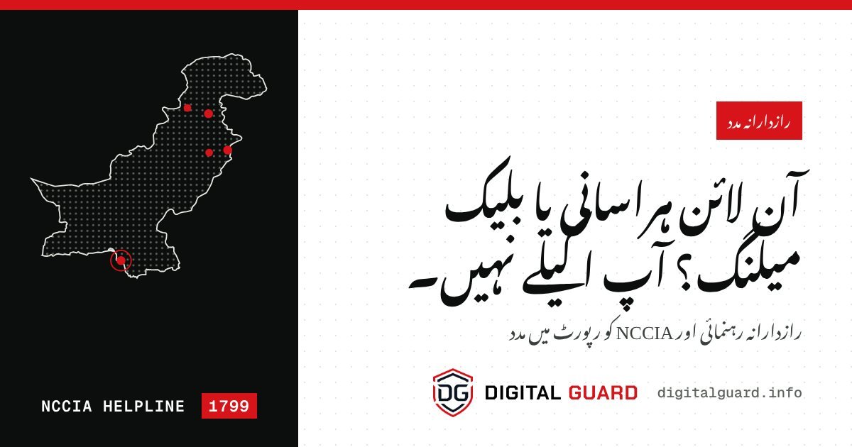 آن لائن ہراسانی — ڈیجیٹل گارڈ