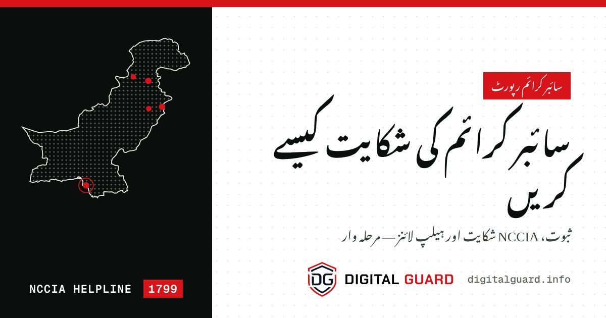 سائبر کرائم کی رپورٹ — ڈیجیٹل گارڈ