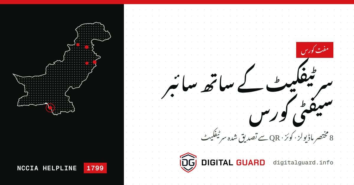 سائبر سیکیورٹی کورس — ڈیجیٹل گارڈ