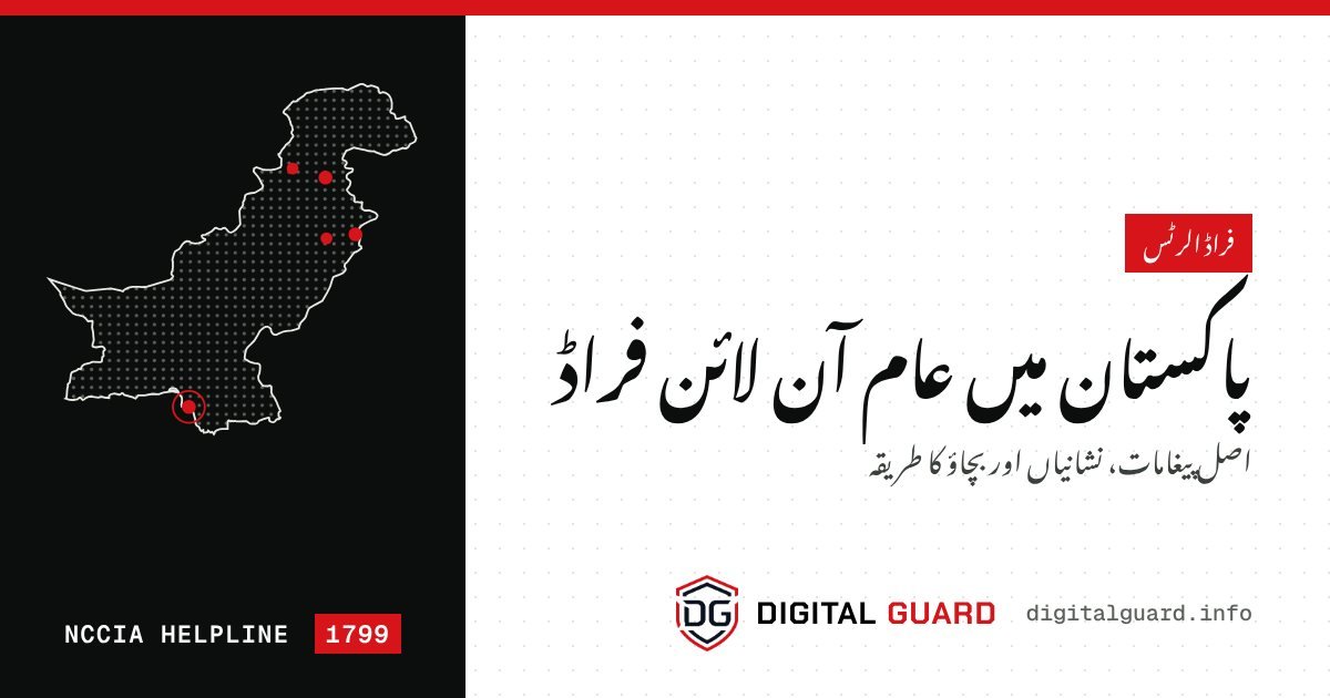 آن لائن فراڈ — ڈیجیٹل گارڈ